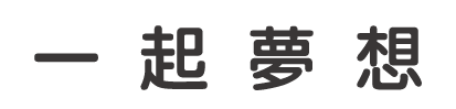 台灣一起夢想公益協會商標
